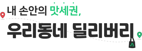 산책하며 돈버는 즐거움, 우리동네 딜리버리 우친