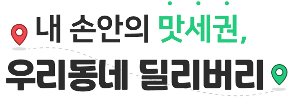 산책하며 돈버는 즐거움, 우리동네 딜리버리 우친