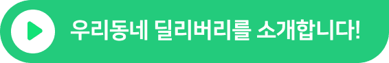 우리동네 딜리버리를 소개합니다